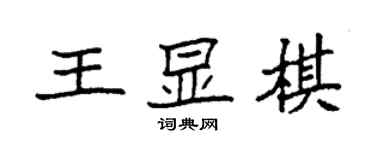 袁强王显棋楷书个性签名怎么写