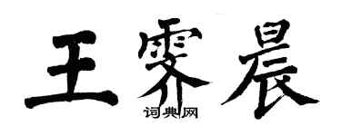 翁闿运王霁晨楷书个性签名怎么写