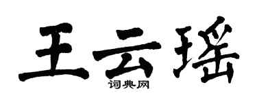 翁闿运王云瑶楷书个性签名怎么写