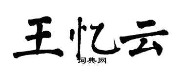 翁闿运王忆云楷书个性签名怎么写