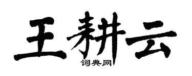 翁闿运王耕云楷书个性签名怎么写