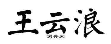 翁闿运王云浪楷书个性签名怎么写