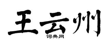翁闿运王云州楷书个性签名怎么写