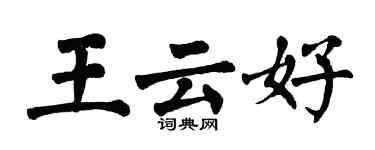 翁闿运王云好楷书个性签名怎么写