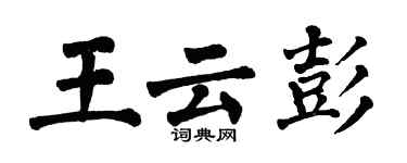 翁闿运王云彭楷书个性签名怎么写