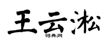 翁闿运王云淞楷书个性签名怎么写
