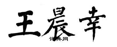 翁闿运王晨幸楷书个性签名怎么写
