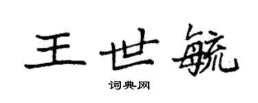 袁强王世毓楷书个性签名怎么写