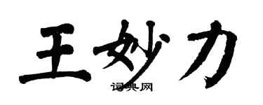 翁闿运王妙力楷书个性签名怎么写