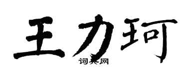 翁闿运王力珂楷书个性签名怎么写