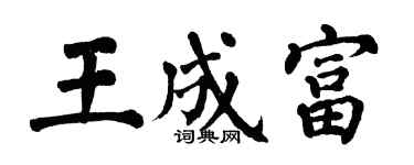 翁闿运王成富楷书个性签名怎么写