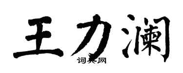 翁闿运王力澜楷书个性签名怎么写
