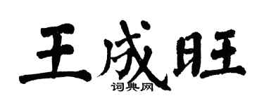 翁闿运王成旺楷书个性签名怎么写