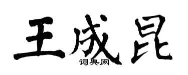 翁闿运王成昆楷书个性签名怎么写
