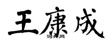 翁闿运王康成楷书个性签名怎么写
