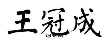 翁闿运王冠成楷书个性签名怎么写