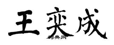 翁闿运王奕成楷书个性签名怎么写