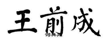 翁闿运王前成楷书个性签名怎么写