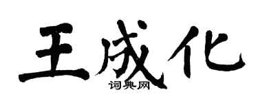 翁闿运王成化楷书个性签名怎么写
