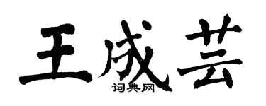 翁闿运王成芸楷书个性签名怎么写