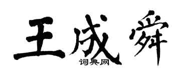 翁闿运王成舜楷书个性签名怎么写