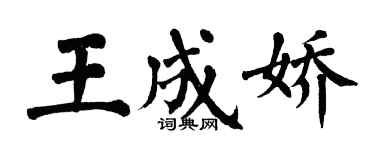 翁闿运王成娇楷书个性签名怎么写
