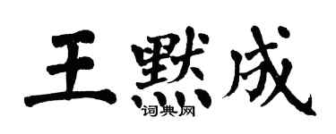 翁闿运王默成楷书个性签名怎么写