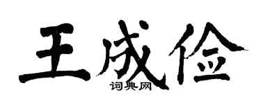 翁闿运王成俭楷书个性签名怎么写
