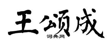 翁闿运王颂成楷书个性签名怎么写
