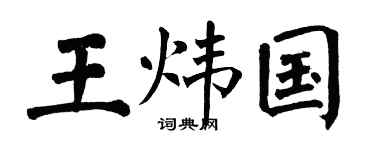 翁闿运王炜国楷书个性签名怎么写