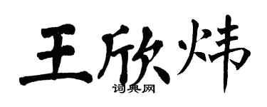 翁闿运王欣炜楷书个性签名怎么写