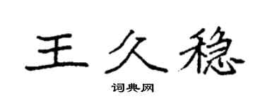 袁强王久稳楷书个性签名怎么写