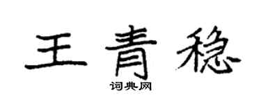 袁强王青稳楷书个性签名怎么写