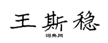 袁强王斯稳楷书个性签名怎么写