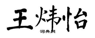 翁闿运王炜怡楷书个性签名怎么写