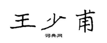 袁强王少甫楷书个性签名怎么写