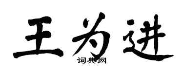 翁闿运王为进楷书个性签名怎么写