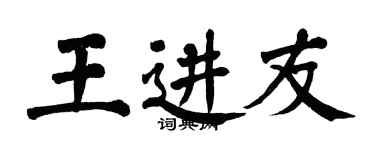 翁闿运王进友楷书个性签名怎么写