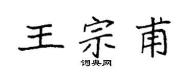袁强王宗甫楷书个性签名怎么写