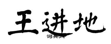 翁闿运王进地楷书个性签名怎么写