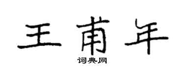 袁强王甫年楷书个性签名怎么写