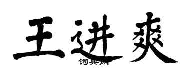翁闿运王进爽楷书个性签名怎么写