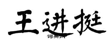 翁闿运王进挺楷书个性签名怎么写