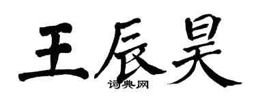 翁闿运王辰昊楷书个性签名怎么写