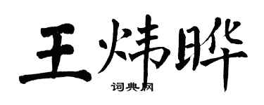 翁闿运王炜晔楷书个性签名怎么写