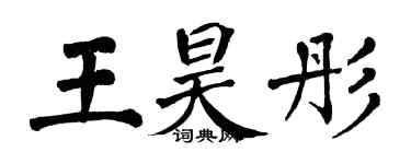 翁闿运王昊彤楷书个性签名怎么写
