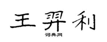 袁强王羿利楷书个性签名怎么写