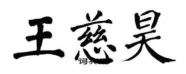 翁闿运王慈昊楷书个性签名怎么写