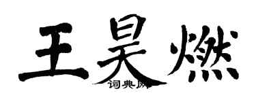 翁闿运王昊燃楷书个性签名怎么写