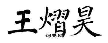 翁闿运王熠昊楷书个性签名怎么写